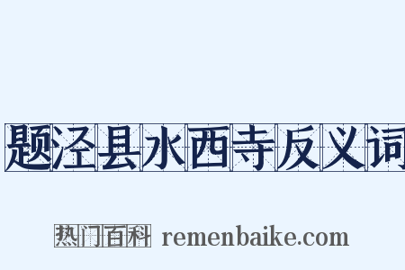 题泾县水西寺反义词是什么意思的图片